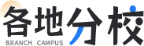 各地分校